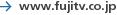 fujitv.co.jp